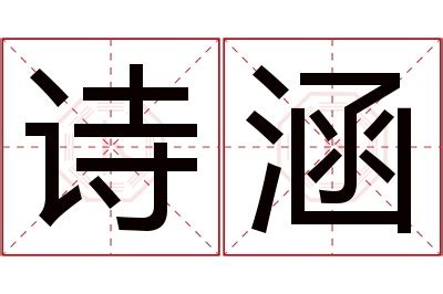 涵的名字